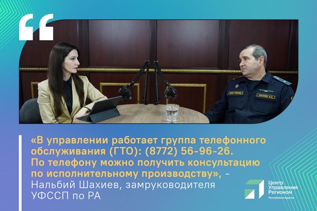 ЦУР Адыгеи и Служба судебных приставов посвятили прямой эфир правам должников