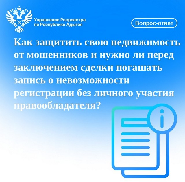Вопрос-ответ: как защитить свою недвижимость от мошенников и нужно ли перед заключением сделки погашать запись о невозможности регистрации без личного участия правообладателя?