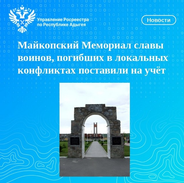 Майкопский Мемориал славы  воинов, погибших в локальных конфликтах поставили на учёт