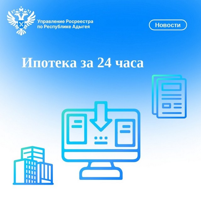 Ипотека за 24 часа