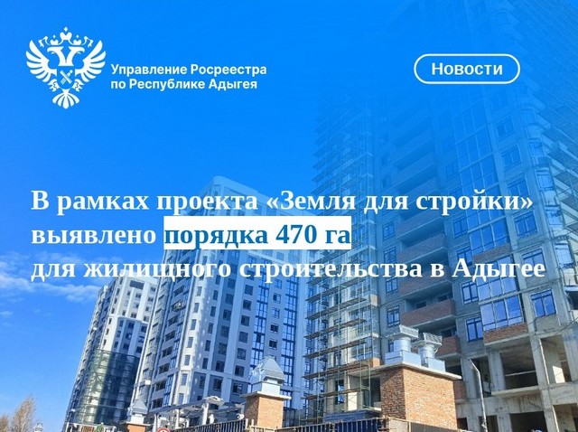 В рамках проекта «Земля для стройки» выявлено порядка 470 га для жилищного строительства в Адыгее