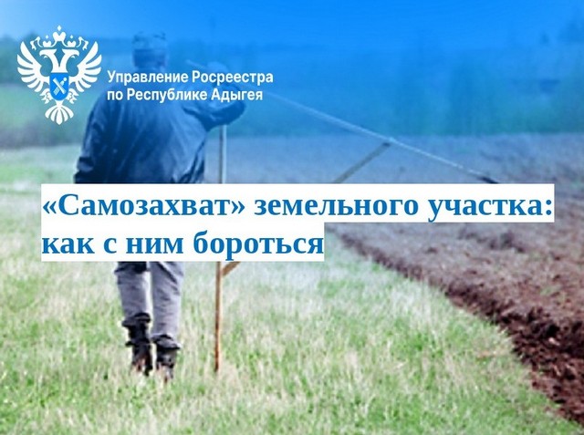 «Самозахват» земельного участка: как с ним бороться