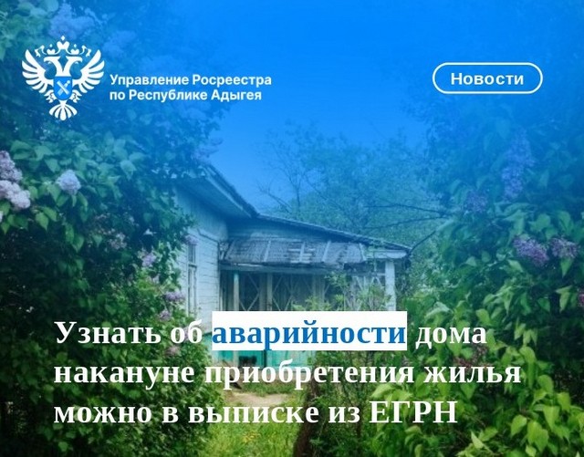 Узнать об аварийности дома накануне приобретения жилья можно в выписке из ЕГРН
