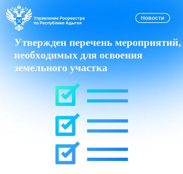 Утвержден перечень мероприятий, необходимых для освоения земельного участка