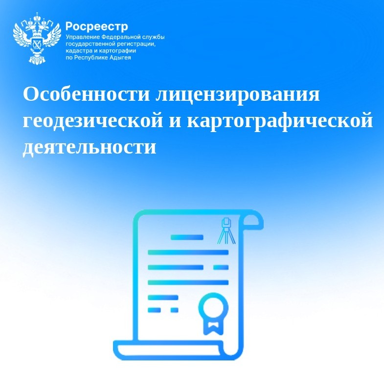 Особенности лицензирования геодезической и картографической деятельности