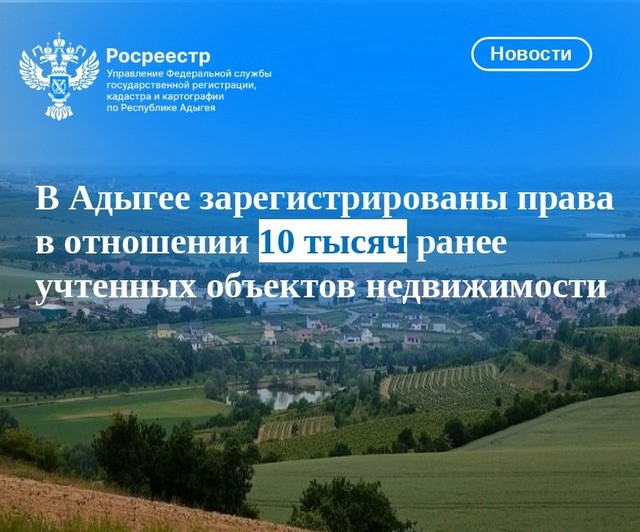 В Адыгее зарегистрированы права в отношении 10 тысяч ранее учтенных объектов недвижимости