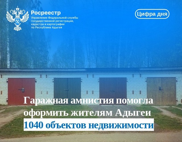 Гаражная амнистия помогла оформить жителям Адыгеи 1040 объектов недвижимости