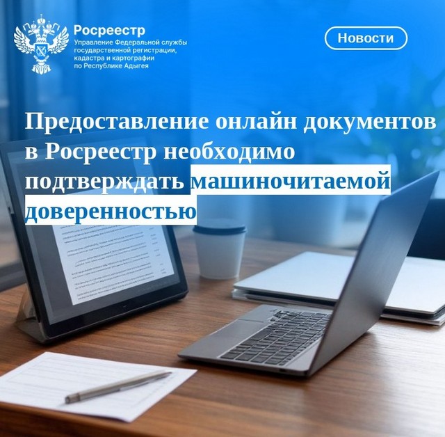 Предоставление онлайн документов в Росреестр необходимо подтверждать машиночитаемой доверенностью