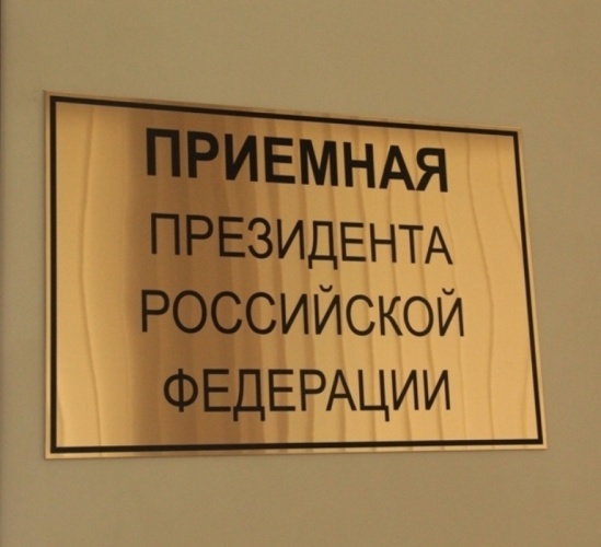О приеме граждан в региональной приемной Президента Российской Федерации
