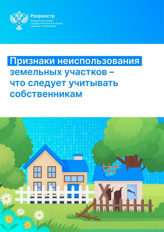 Росреестр напоминает о применении с 1 сентября 2025 г. признаков неиспользования земельных участков